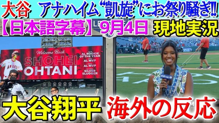 【9月4日現地実況】大谷翔平アナハイム“凱旋”にお祭り騒ぎになる現地実況【海外の反応】【日本語字幕】