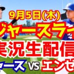 【大谷翔平】【ドジャース】ドジャース対エンゼルス 9/5 【野球実況】