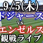 【大谷翔平】出場！9/5(木曜日)ドジャース  VS エンゼルス  観戦ライブ  #大谷翔平 #山本由伸  #ライブ配信