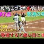 ♦️速報・9回の攻撃♦️第5打席【大谷翔平選手】申告敬遠で歩かせると痛い目に逢う vs ブレーブス〜シリーズ3戦目〜