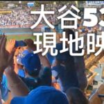 【9回裏劇的同点弾】大谷翔平53号ホームラン現地映像