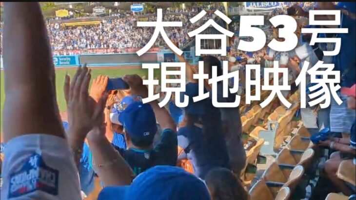 【9回裏劇的同点弾】大谷翔平53号ホームラン現地映像