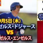 9月5日（木）【大谷翔平】ロサンゼルス・ドジャース対ロサンゼルス・エンゼルス、ライブMLBザ・ショー24 #大谷翔平 #ドジャース