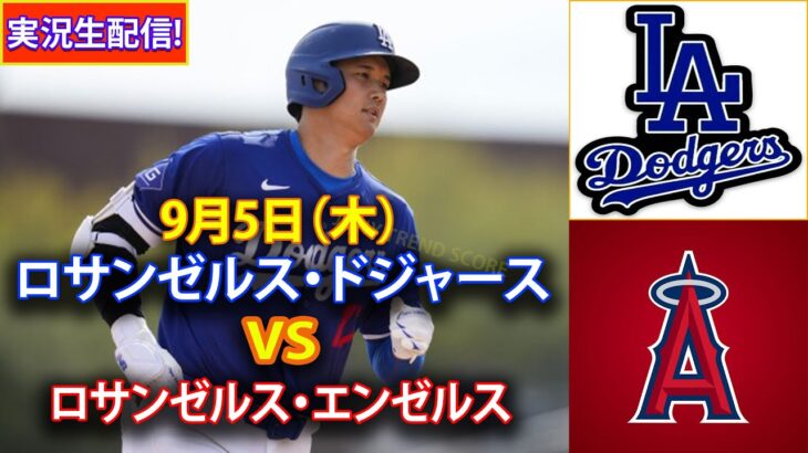 9月5日（木）【大谷翔平】ロサンゼルス・ドジャース対ロサンゼルス・エンゼルス、ライブMLBザ・ショー24 #大谷翔平 #ドジャース