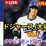 9月6日（金）【大谷翔平】ロサンゼルス・ドジャース対クリーブランド・ガーディアン ライブ MLB ザ ショー 24 #ドジャース #大谷翔平