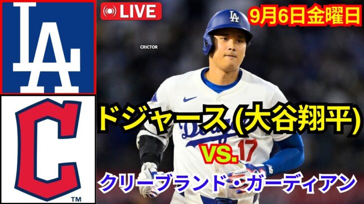 9月6日（金）【大谷翔平】ロサンゼルス・ドジャース対クリーブランド・ガーディアン ライブ MLB ザ ショー 24 #ドジャース #大谷翔平