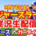 【大谷翔平】【ドジャース】ドジャース対ガーディアンズ 9/7 【野球実況】