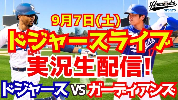 【大谷翔平】【ドジャース】ドジャース対ガーディアンズ 9/7 【野球実況】