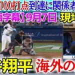 【9月7日現地実況】大谷翔平 前人未踏の“45-45”達成に関係者大興奮「大谷だけは異次元だ。」試合後の分析【海外の反応】【日本語字幕】