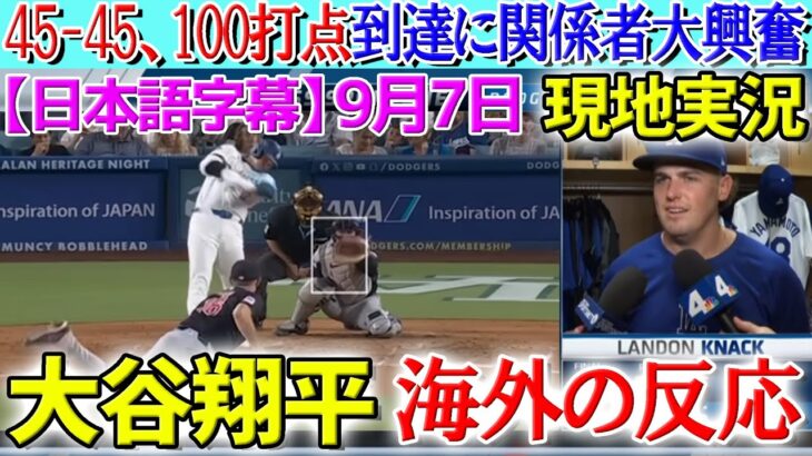 【9月7日現地実況】大谷翔平 前人未踏の“45-45”達成に関係者大興奮「大谷だけは異次元だ。」試合後の分析【海外の反応】【日本語字幕】