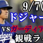 【大谷翔平】出場！9/7(土曜日)ドジャース  VS ガーディアンズ  観戦ライブ  #大谷翔平 #山本由伸  #ライブ配信