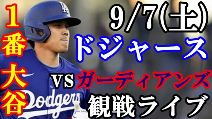 【大谷翔平】出場！9/7(土曜日)ドジャース  VS ガーディアンズ  観戦ライブ  #大谷翔平 #山本由伸  #ライブ配信