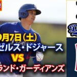 9月7日（土）【大谷翔平】ロサンゼルス・ドジャース対クリーブランド・ガーディアンズ、ライブMLBザ・ショー24 #大谷翔平 #ドジャース