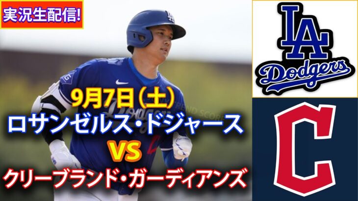 9月7日（土）【大谷翔平】ロサンゼルス・ドジャース対クリーブランド・ガーディアンズ、ライブMLBザ・ショー24 #大谷翔平 #ドジャース