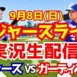 【大谷翔平】【ドジャース】ドジャース対ガーディアンズ 9/8 【野球実況】