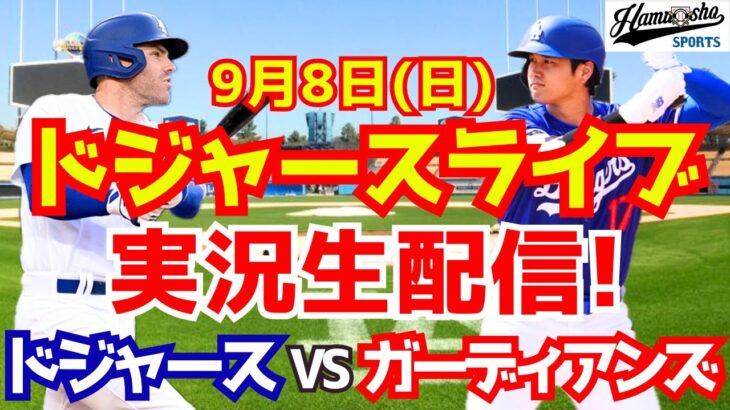 【大谷翔平】【ドジャース】ドジャース対ガーディアンズ 9/8 【野球実況】