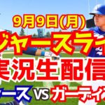 【大谷翔平】【ドジャース】ドジャース対ガーディアンズ 9/9 【野球実況】