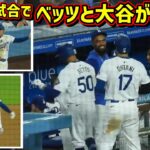 最高‼️お互いをリスペクトするムーキー・ベッツと大谷翔平🥹【現地映像】9/9vsカブスShoheiOhtani Dodgers