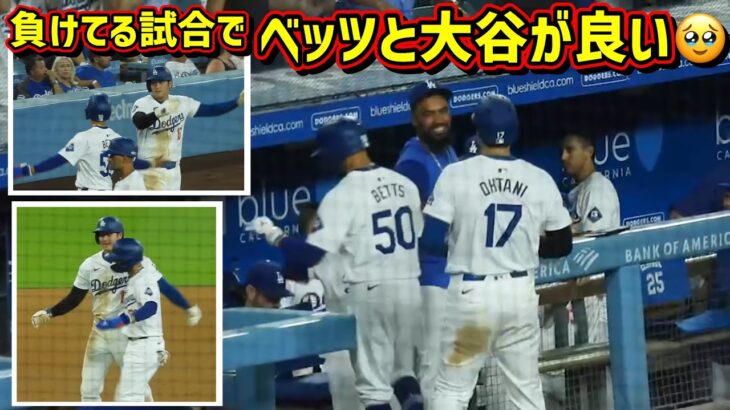 最高‼️お互いをリスペクトするムーキー・ベッツと大谷翔平🥹【現地映像】9/9vsカブスShoheiOhtani Dodgers