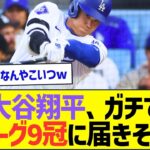 大谷翔平、ガチでナリーグ9冠に届きそうww【プロ野球なんJ反応】