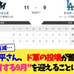 大谷翔平、ドジャース投壊で『ヒリヒリする9月』を迎えることに成功ww【なんJ プロ野球反応集】【2chスレ】【5chスレ】