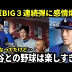 【大谷翔平】『移籍前から聞いていたけど‥大谷と野球できるなんて夢のようだ』決勝打を放ったエドマンがド軍BIG3連続HRに感情爆発【大谷翔平/海外の反応】