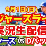 【大谷翔平】【ドジャース】ドジャース対Dバックス 9/1 【野球実況】