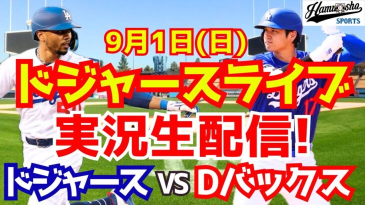 【大谷翔平】【ドジャース】ドジャース対Dバックス 9/1 【野球実況】