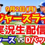 【大谷翔平】【ドジャース】ドジャース対Dバックス 9/2 【野球実況】