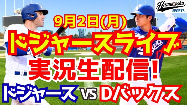 【大谷翔平】【ドジャース】ドジャース対Dバックス 9/2 【野球実況】