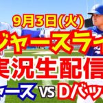 【大谷翔平】【ドジャース】ドジャース対Dバックス 9/3 【野球実況】