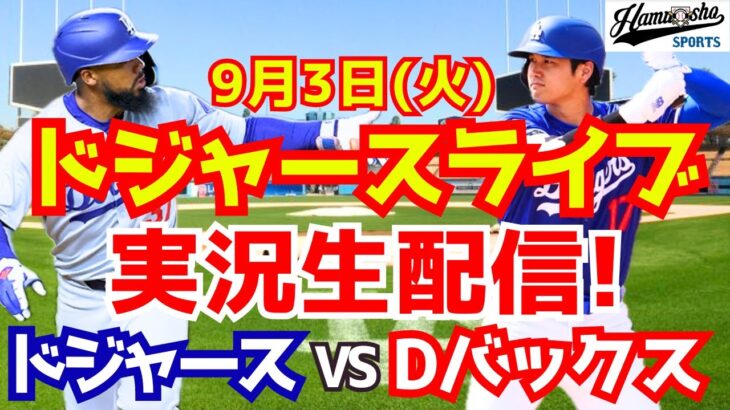 【大谷翔平】【ドジャース】ドジャース対Dバックス 9/3 【野球実況】