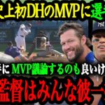 「DHがMVPを獲れないなんて議論はクソ喰らえだ」カブスの選手や監督をはじめ、現役MLB選手が語った大谷翔平の異次元さとMVP可能性【大谷翔平】【海外の反応】