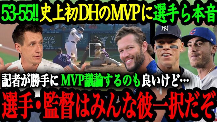 「DHがMVPを獲れないなんて議論はクソ喰らえだ」カブスの選手や監督をはじめ、現役MLB選手が語った大谷翔平の異次元さとMVP可能性【大谷翔平】【海外の反応】