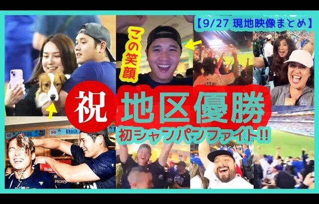 【⚾大谷翔平初のシャンパンファイトで最高の笑顔♪】Dodgers３年連続地区優勝で本拠地が揺れるｗ【現地映像まとめ】（2024.9.27 Dodgers 7-2 Padres）