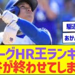 ナリーグHR王ランキング、大谷翔平が終わせてしまうww【プロ野球なんJ反応】