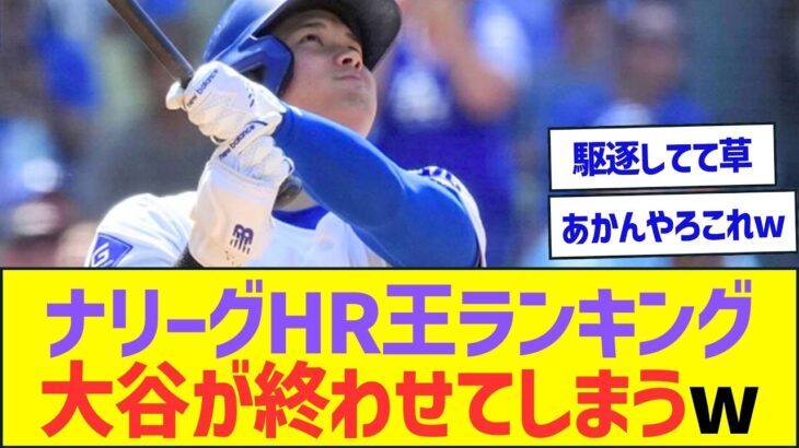 ナリーグHR王ランキング、大谷翔平が終わせてしまうww【プロ野球なんJ反応】