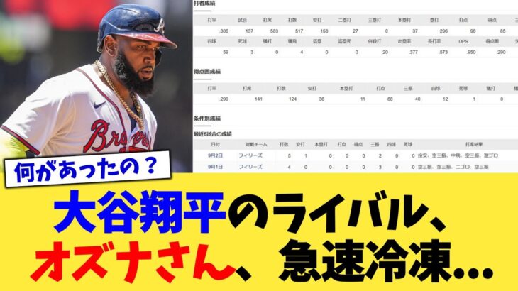 大谷翔平のライバル・ブレーブスのオズナ、急速冷凍…【なんJ プロ野球反応集】【2chスレ】【5chスレ】