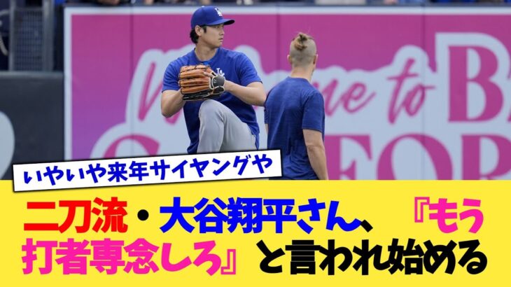 二刀流・大谷翔平さん、『もう打者専念しろ』と言われ始める【なんJ プロ野球反応集】【2chスレ】【5chスレ】