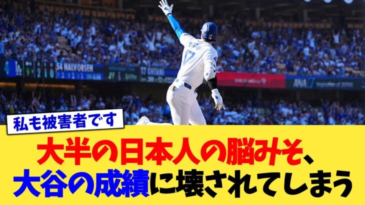 日本人の脳みそ、大谷翔平の成績にかなり破壊されてしまう【なんJ プロ野球反応集】【2chスレ】【5chスレ】