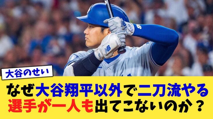 なぜ大谷翔平以外で二刀流やる選手が一人も出てこないのか？【なんJ プロ野球反応集】【2chスレ】【5chスレ】