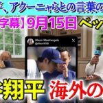 大谷翔平やアクーニャJr.のような外国人選手との言葉の壁について話すベッツとオジー・アルビーズ【海外の反応】【日本語字幕】