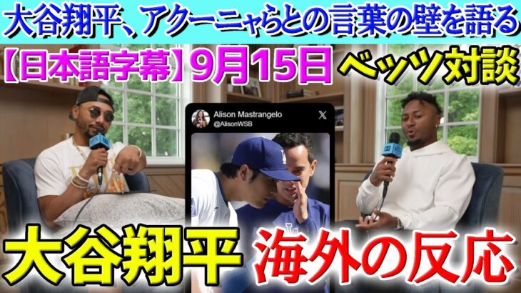 大谷翔平やアクーニャJr.のような外国人選手との言葉の壁について話すベッツとオジー・アルビーズ【海外の反応】【日本語字幕】