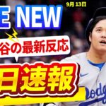 🔴🔴【LIVE大谷】　日の大谷翔平選手の全反応！今すぐ見るお見逃し！2024年 09月 13日 !