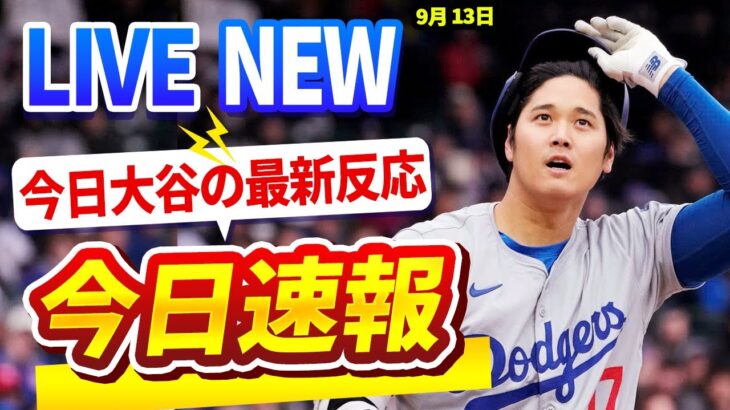 🔴🔴【LIVE大谷】　日の大谷翔平選手の全反応！今すぐ見るお見逃し！2024年 09月 13日 !