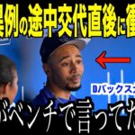 大谷翔平が途中交代直後、ベンチで語った本音にベッツが驚愕した理由…ダイヤモンドバックス大敗でロバーツ監督「望むものではない」発言が話題【海外の反応 MLBメジャー 野球】