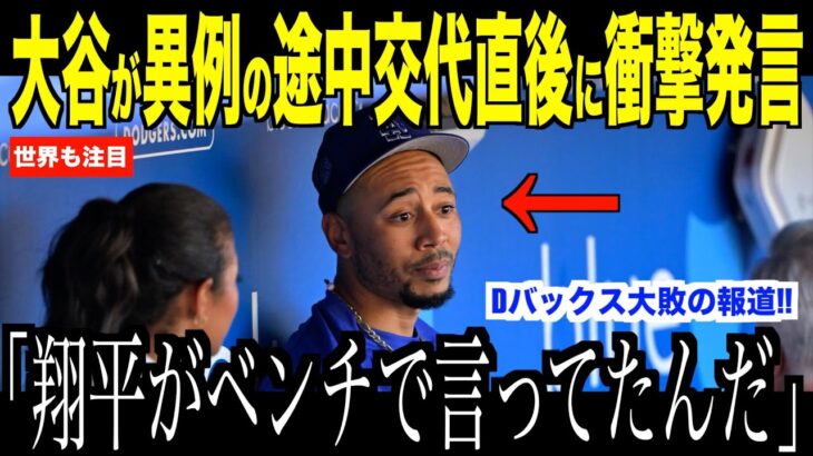 大谷翔平が途中交代直後、ベンチで語った本音にベッツが驚愕した理由…ダイヤモンドバックス大敗でロバーツ監督「望むものではない」発言が話題【海外の反応 MLBメジャー 野球】