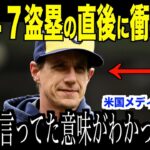 大谷翔平４７回目の盗塁を間近で見たカブス監督が衝撃発言…世界初「５０－５０」達成の可能性についてロバーツ監督がコメント【海外の反応 MLBメジャー 野球】