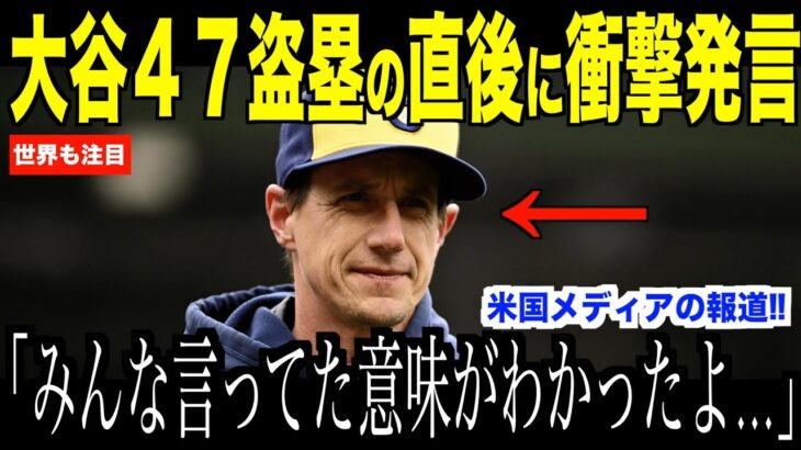 大谷翔平４７回目の盗塁を間近で見たカブス監督が衝撃発言…世界初「５０－５０」達成の可能性についてロバーツ監督がコメント【海外の反応 MLBメジャー 野球】