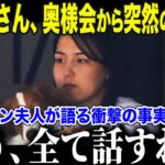 【大谷翔平】ドジャース婦人会が真美子さんに本音「真美子はもう来ない…」婦人会の実態がヤバすぎる…【海外の反応/MLB/メジャー/野球】